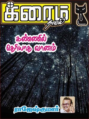cover image of கண்ணில் தெரியாத வானம்